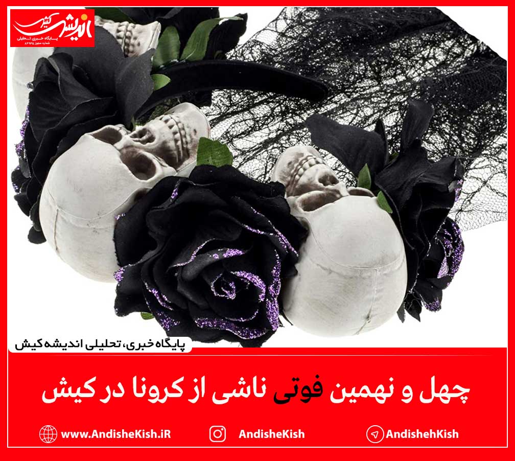 چهل و نهمین فوتی ناشی از کرونا در کیش