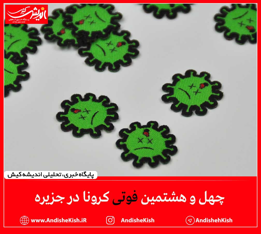 چهل و هشتمین فوتی کرونا در جزیره