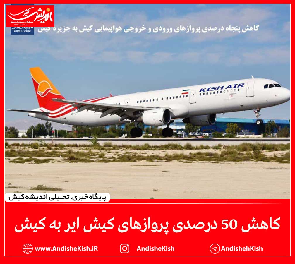 کاهش ۵۰ درصدی پروازهای کیش ایر به کیش