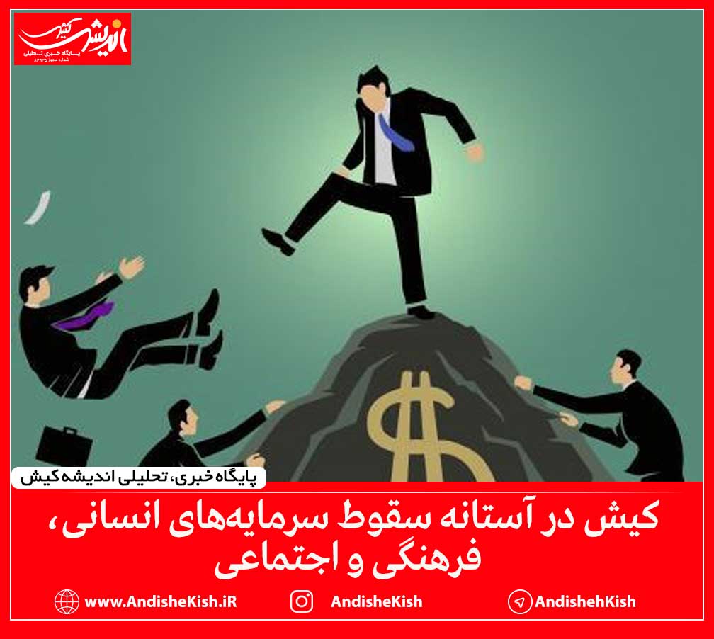 کیش در آستانه سقوط سرمایه‌های انسانی، فرهنگی و اجتماعی