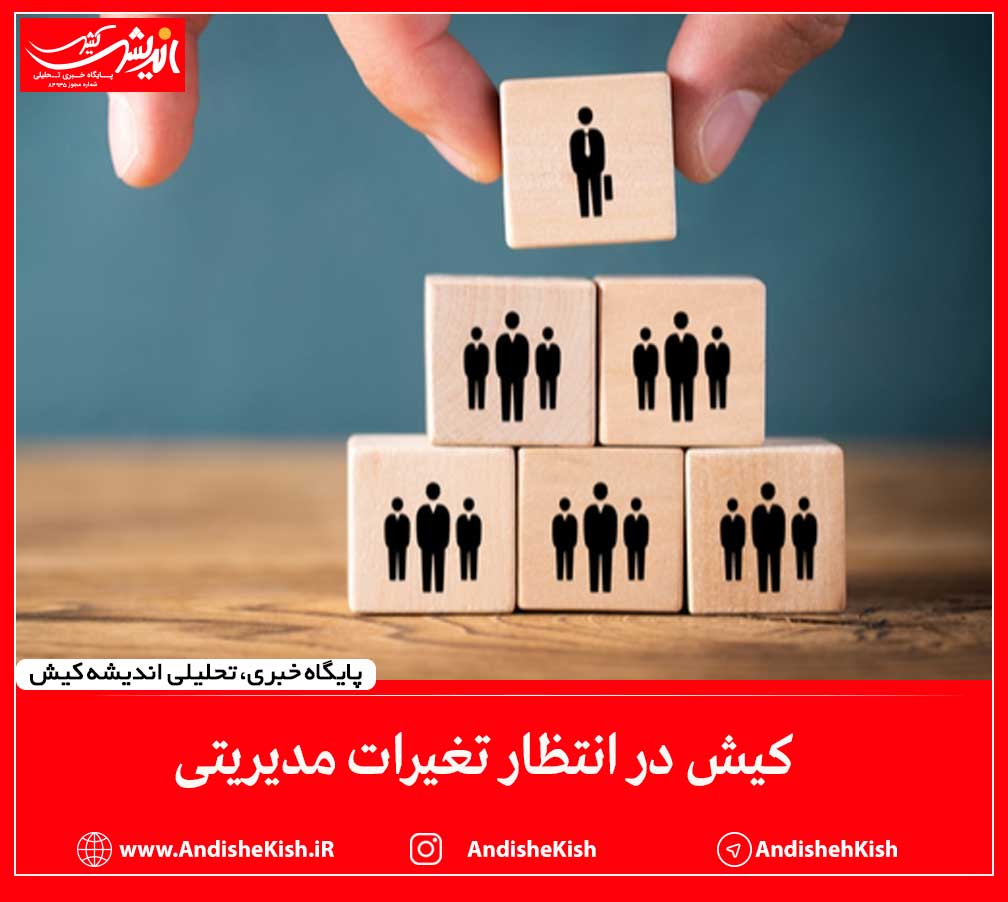 کیش در انتظار تغییرات مدیریتی کیش در انتظار تغییرات مدیریتی