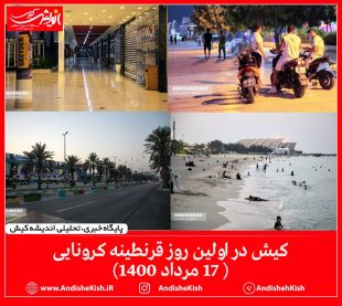 گزارش تصویری: کیش در اولین روز قرنطینه کرونایی   ( ۱۷ مرداد ۱۴۰۰)/عکس : نسرین فائق
