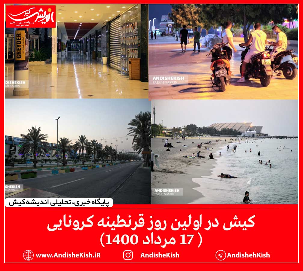 گزارش تصویری: کیش در اولین روز قرنطینه کرونایی   ( ۱۷ مرداد ۱۴۰۰)/عکس : نسرین فائق