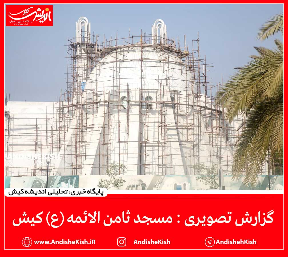 مسجد ثامن الائمه، مرکزاسلامی کیش می شود مسجد ثامن الائمه، مرکزاسلامی کیش می شود