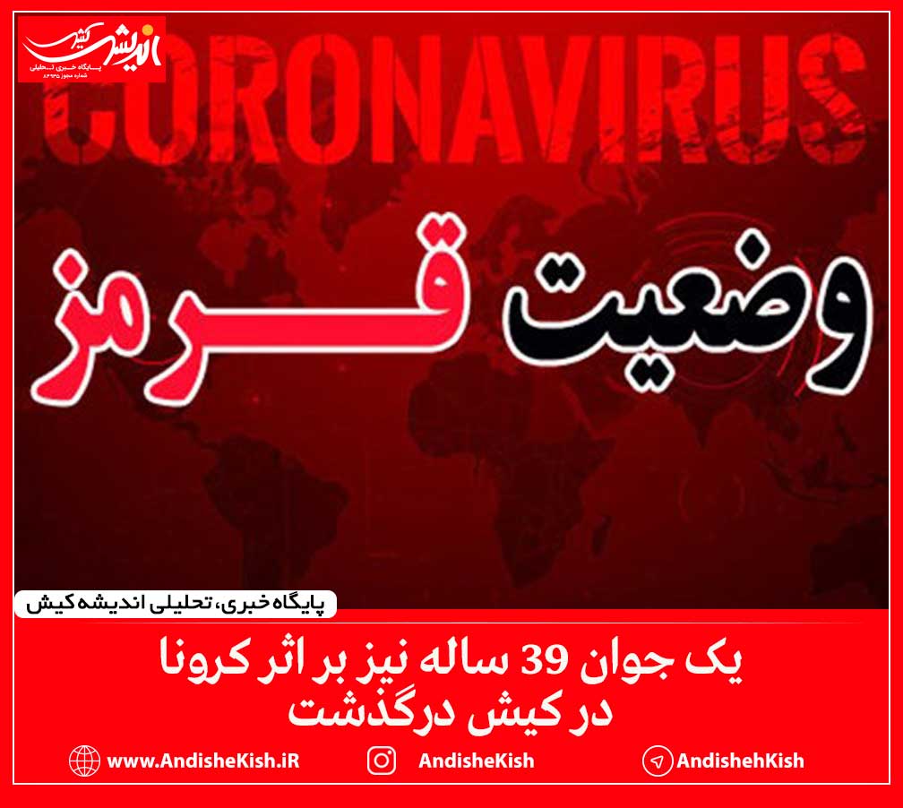 یک جوان ۳۹ ساله نیز بر اثر کرونا در کیش درگذشت