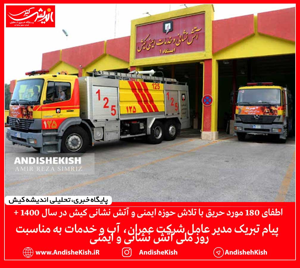 اطفای ۱۸۰ مورد حریق با تلاش حوزه ایمنی و آتش نشانی کیش در سال ۱۴۰۰ +  پیام تبریک مدیر عامل شرکت عمران، آب و خدمات به مناسبت -روز ملی آتش نشانی و ایمنی-