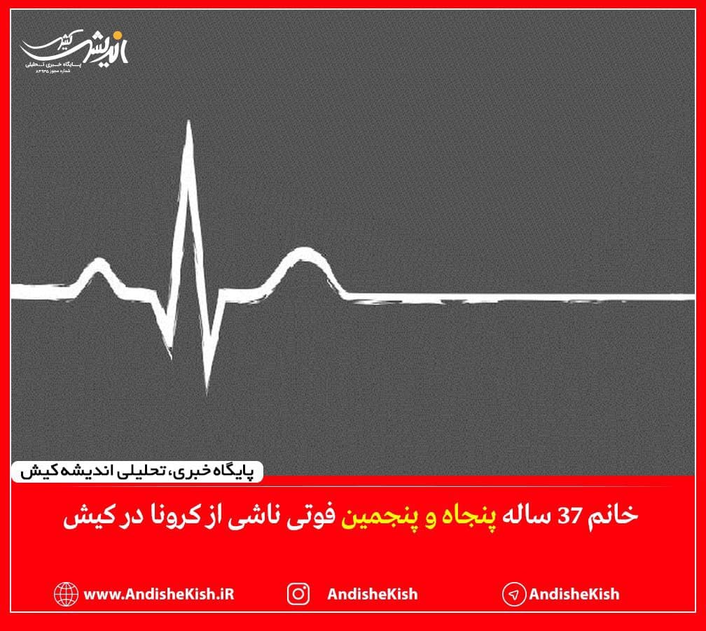 خانم ۳۷ساله پنجاه و پنجمین فوتی ناشی از کرونا در کیش