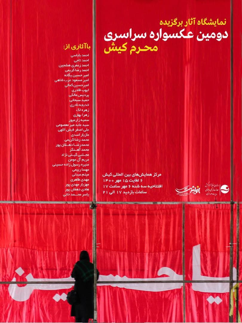 نمایشگاه آثار برگزیده دومین عکسواره سراسری محرم کیش نمایشگاه آثار برگزیده دومین عکسواره سراسری محرم کیش