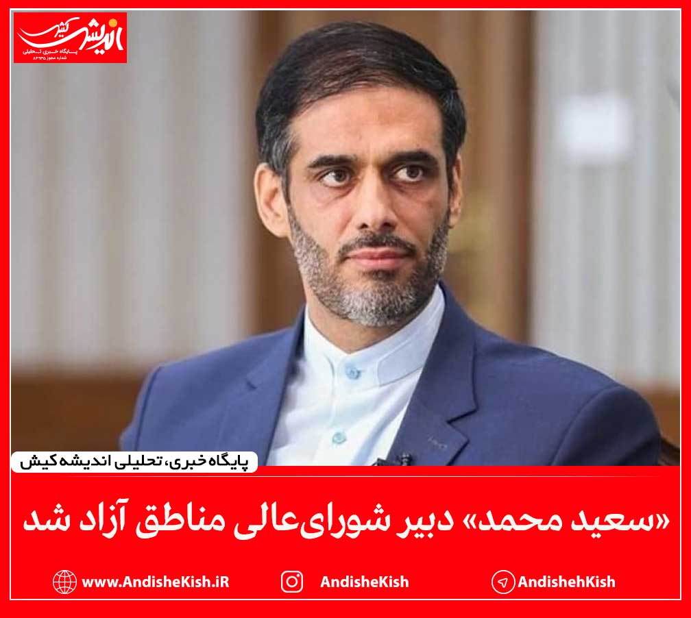 «سعید محمد» دبیر شورای‎عالی مناطق آزاد شد