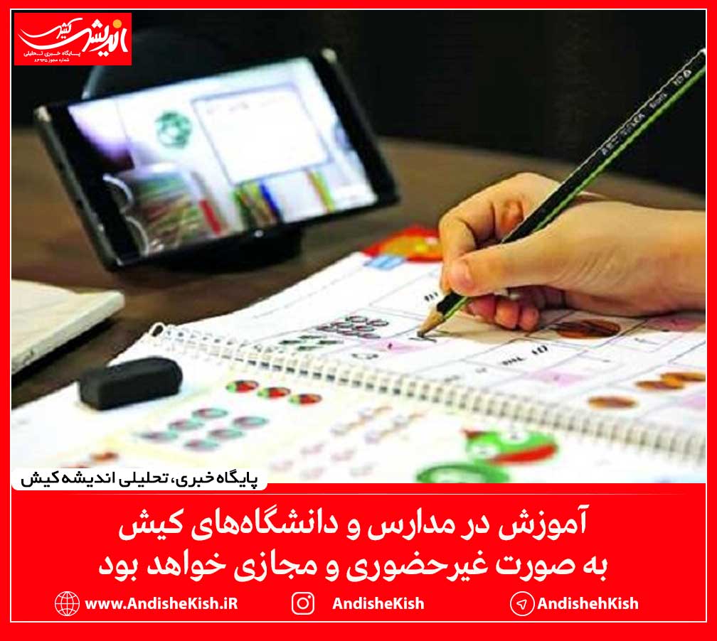 آموزش در مدارس و دانشگاه‌های کیش به صورت غیرحضوری و مجازی خواهد بود