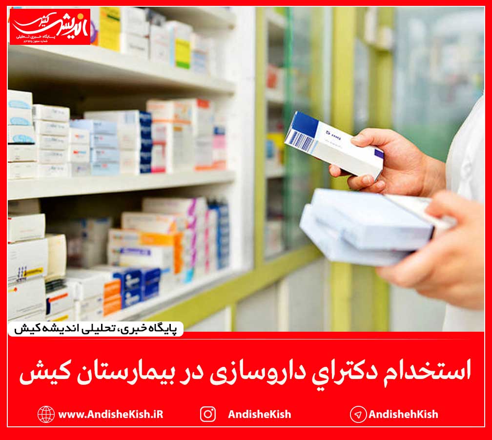 استخدام دکترای داروسازی در بیمارستان کیش