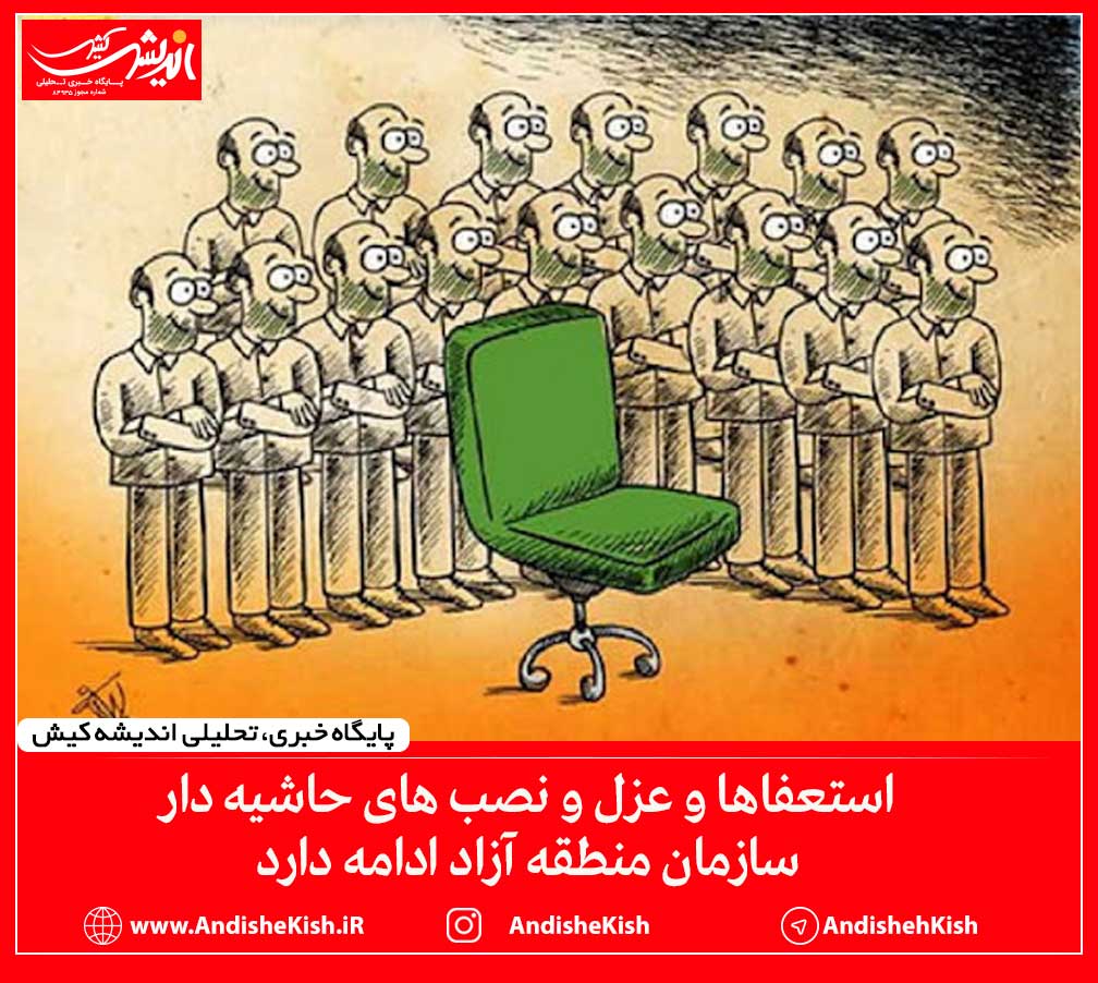 استعفاها و عزل و نصب های حاشیه دار سازمان منطقه آزاد ادامه دارد استعفاها و عزل و نصب های حاشیه دار سازمان منطقه آزاد ادامه دارد