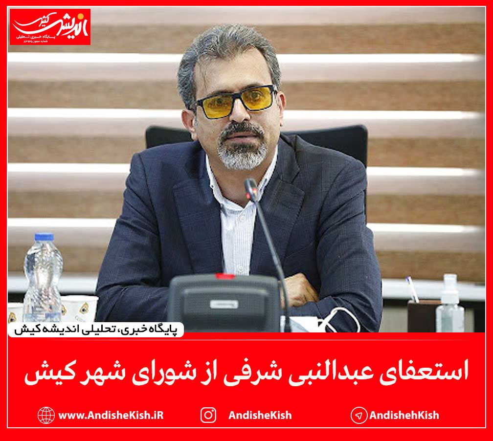استعفای عبدالنبی شرفی از شورای شهر کیش