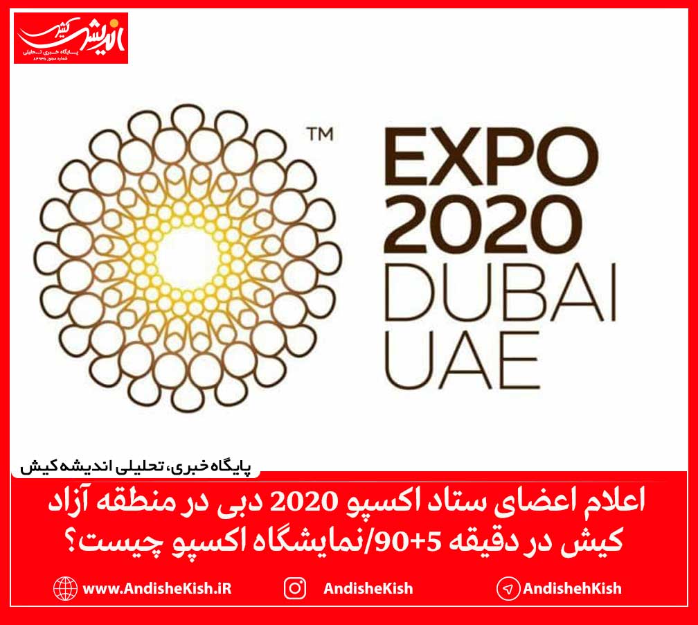 اعلام اعضای ستاد اکسپو 2020 دبی در منطقه آزاد کیش در دقیقه 90+5/نمایشگاه اکسپو چیست؟ اعلام اعضای ستاد اکسپو ۲۰۲۰ دبی در منطقه آزاد کیش در دقیقه ۹۰+۵/نمایشگاه اکسپو چیست؟