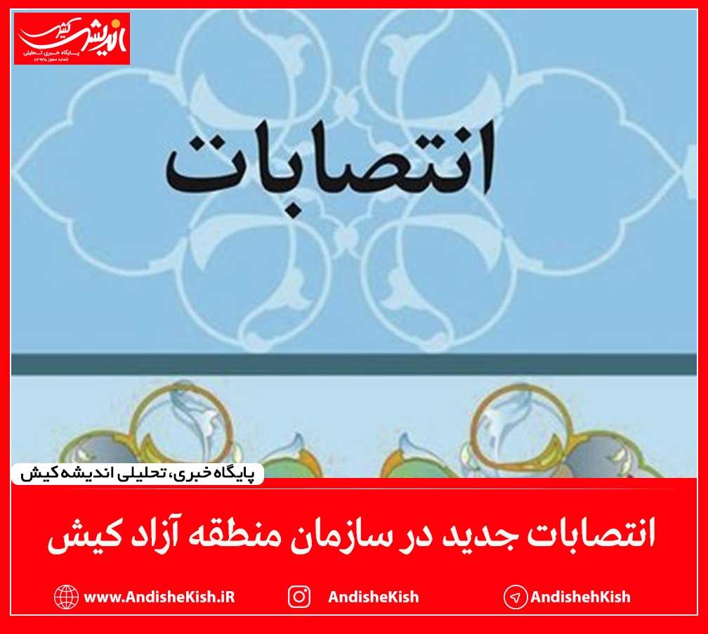 انتصابات جدید در سازمان منطقه آزاد کیش