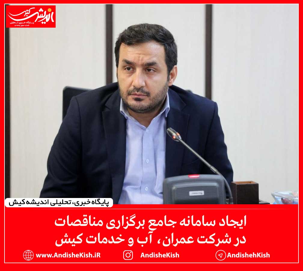 ایجاد سامانه جامع برگزاری مناقصات در شرکت عمران، آب و خدمات کیش