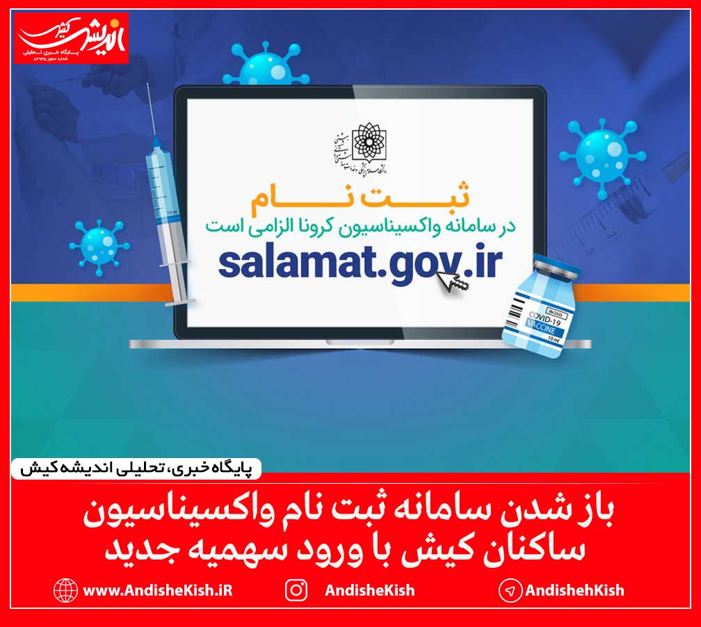 باز شدن سامانه ثبت نام واکسیناسیون ساکنان کیش با ورود سهمیه جدید