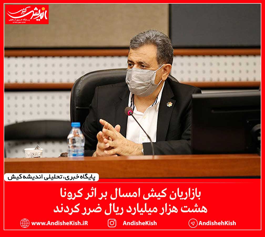 بازاریان کیش امسال بر اثر کرونا هشت هزار میلیارد ریال ضرر کردند