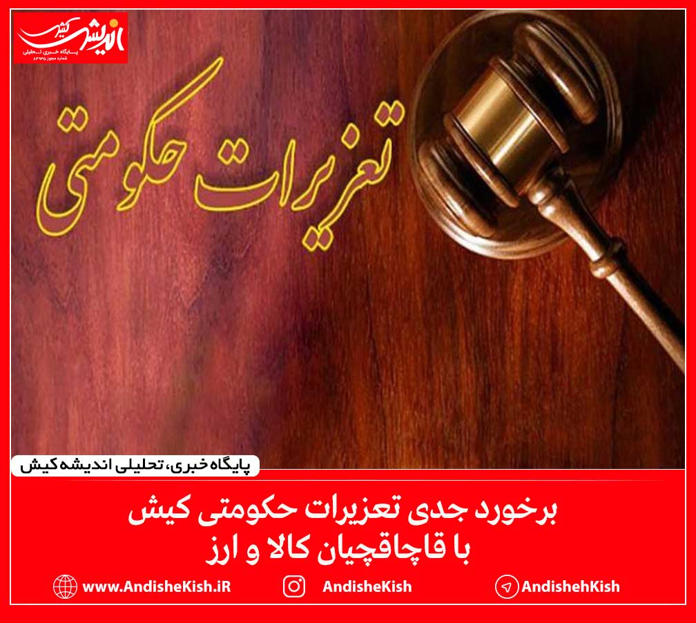 برخورد جدی تعزیرات حکومتی کیش با قاچاقچیان کالا و ارز