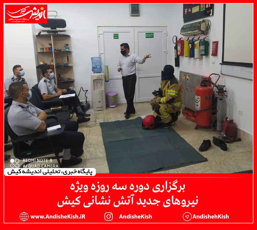 برگزاری دوره سه روزه ویژه نیروهای جدید آتش نشانی کیش برگزاری دوره سه روزه ویژه نیروهای جدید آتش نشانی کیش