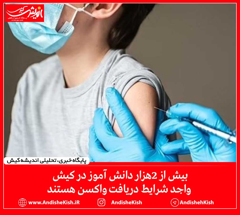 بیش از ۲هزار دانش آموز در کیش واجد شرایط دریافت واکسن هستند
