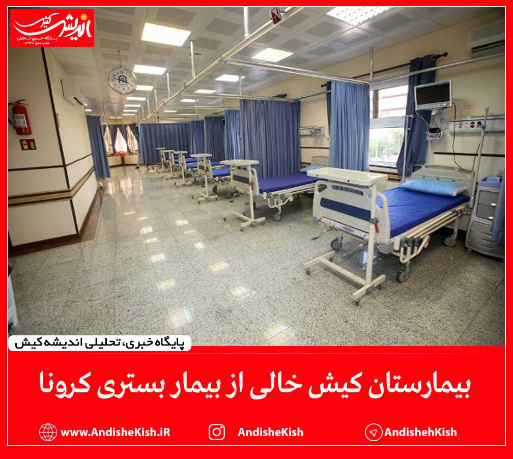بیمارستان کیش خالی از بیمار بستری کرونا