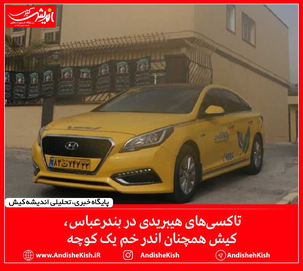 تاکسی‌های هیبریدی در بندرعباس، کیش همچنان اندر خم یک کوچه