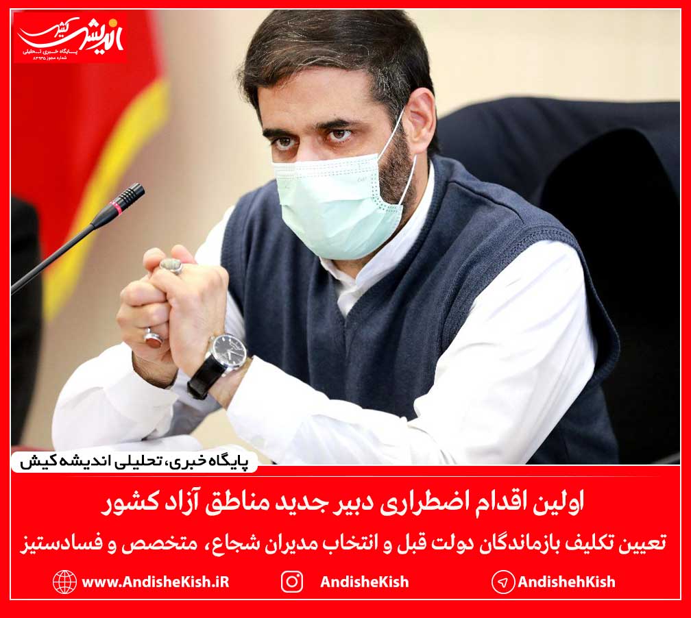 اولین اقدام اضطراری دبیر جدید مناطق آزاد کشور اولین اقدام اضطراری دبیر جدید مناطق آزاد کشور