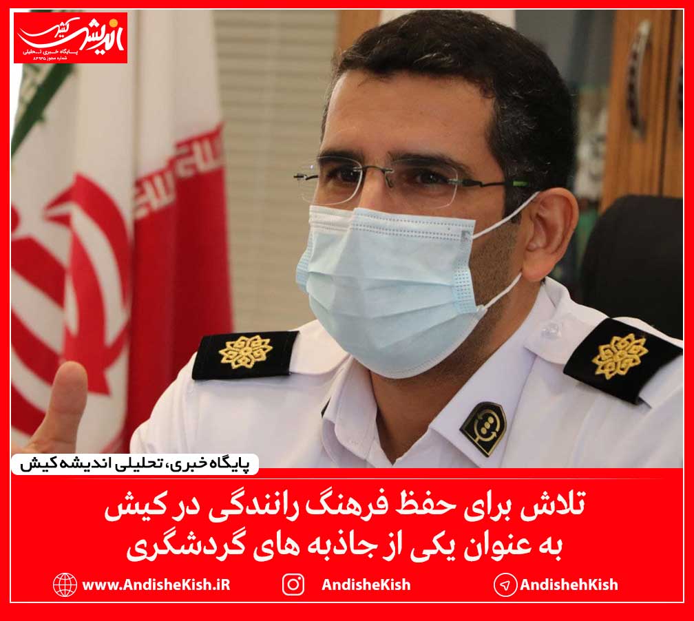 تلاش برای حفظ فرهنگ رانندگی در کیش به عنوان یکی از جاذبه های گردشگری
