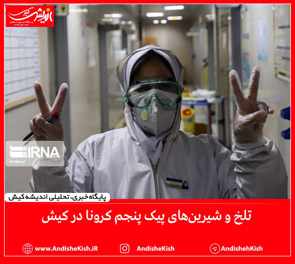 تلخ و شیرین‌های پیک پنجم کرونا در کیش