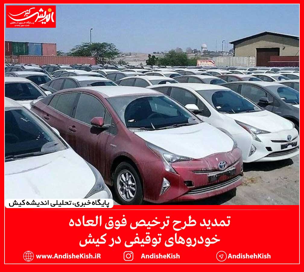 تمدید طرح ترخیص فوق العاده خودروهای توقیفی در کیش تمدید طرح ترخیص فوق العاده خودروهای توقیفی در کیش