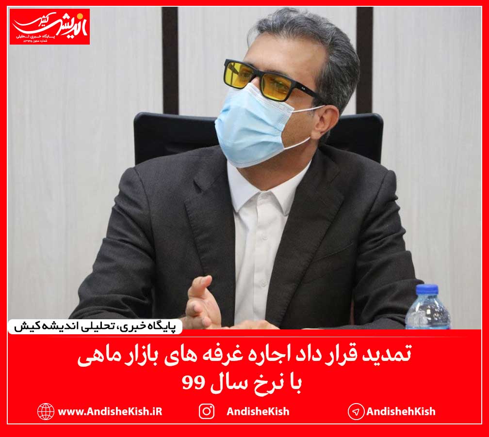 تمدید قرار داد اجاره غرفه های بازار ماهی با نرخ سال ۹۹