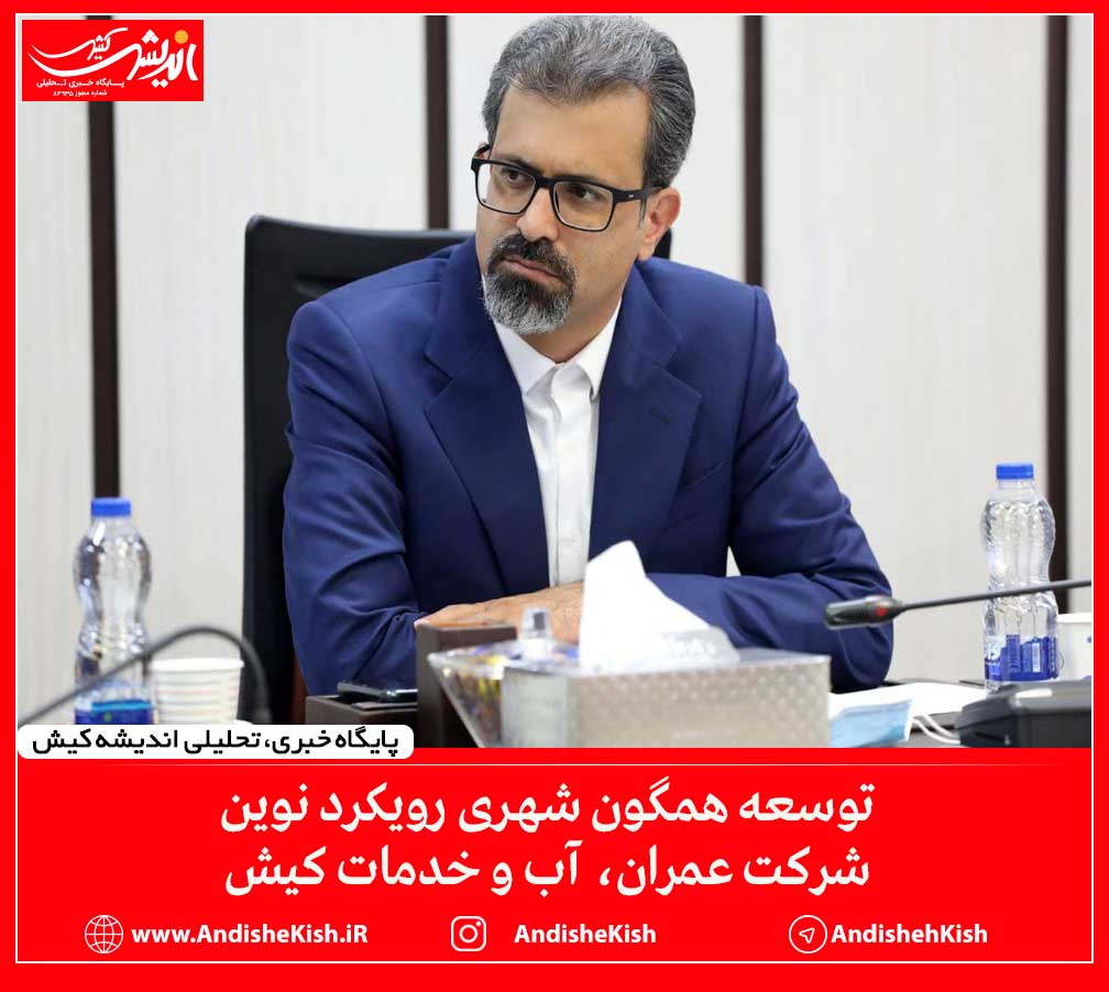 توسعه همگون شهری رویکرد نوین شرکت عمران، آب و خدمات کیش