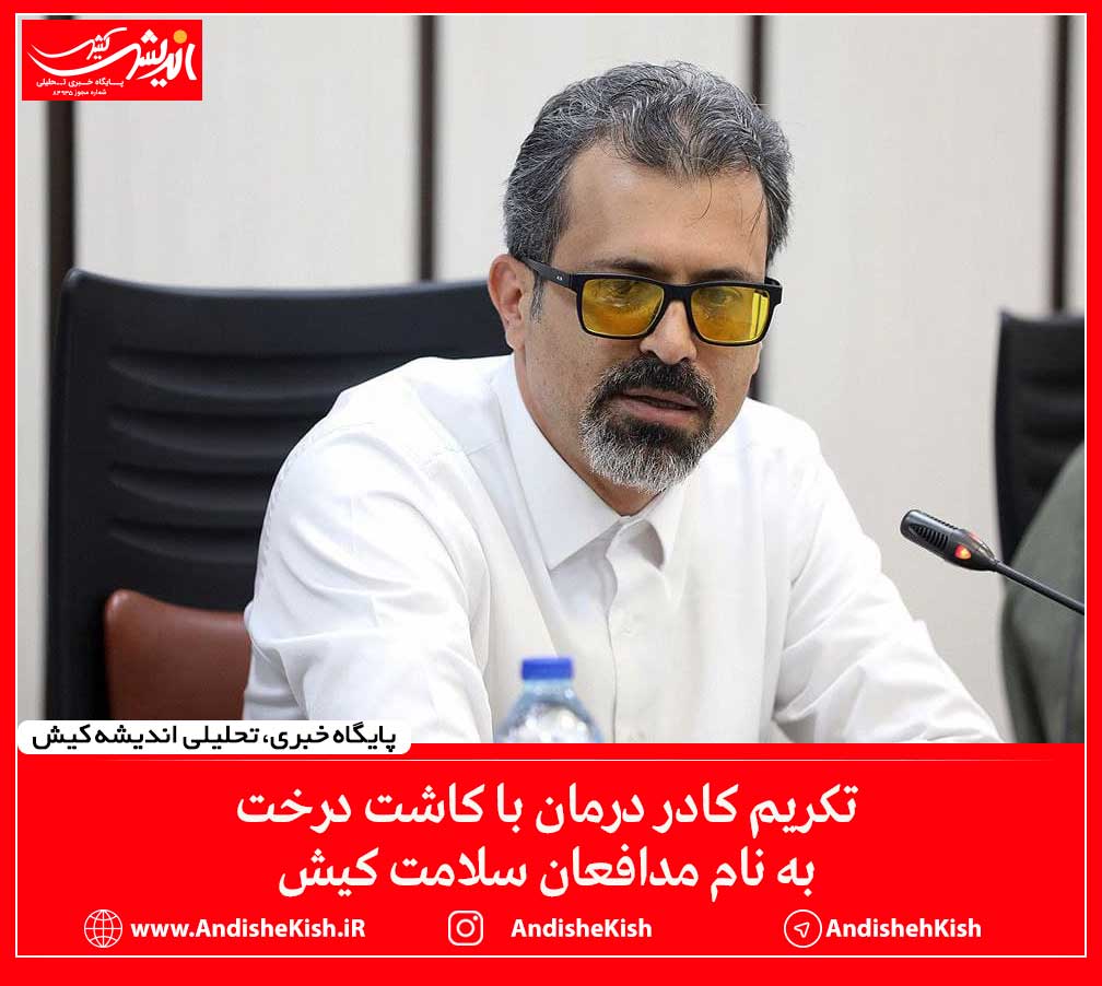 تکریم کادر درمان با کاشت درخت به نام مدافعان سلامت کیش تکریم کادر درمان با کاشت درخت به نام مدافعان سلامت کیش