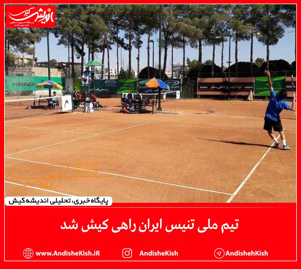 تیم ملی تنیس ایران راهی کیش شد تیم ملی تنیس ایران راهی کیش شد