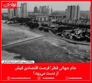 جام جهانی قطر؛ فرصت اقتصادی کیش از دست می‌رود؟