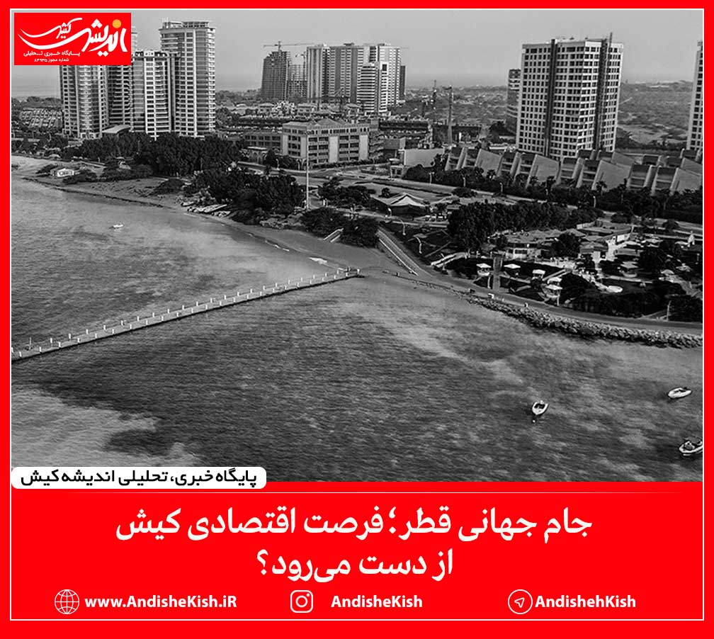 جام جهانی قطر؛ فرصت اقتصادی کیش از دست می‌رود؟