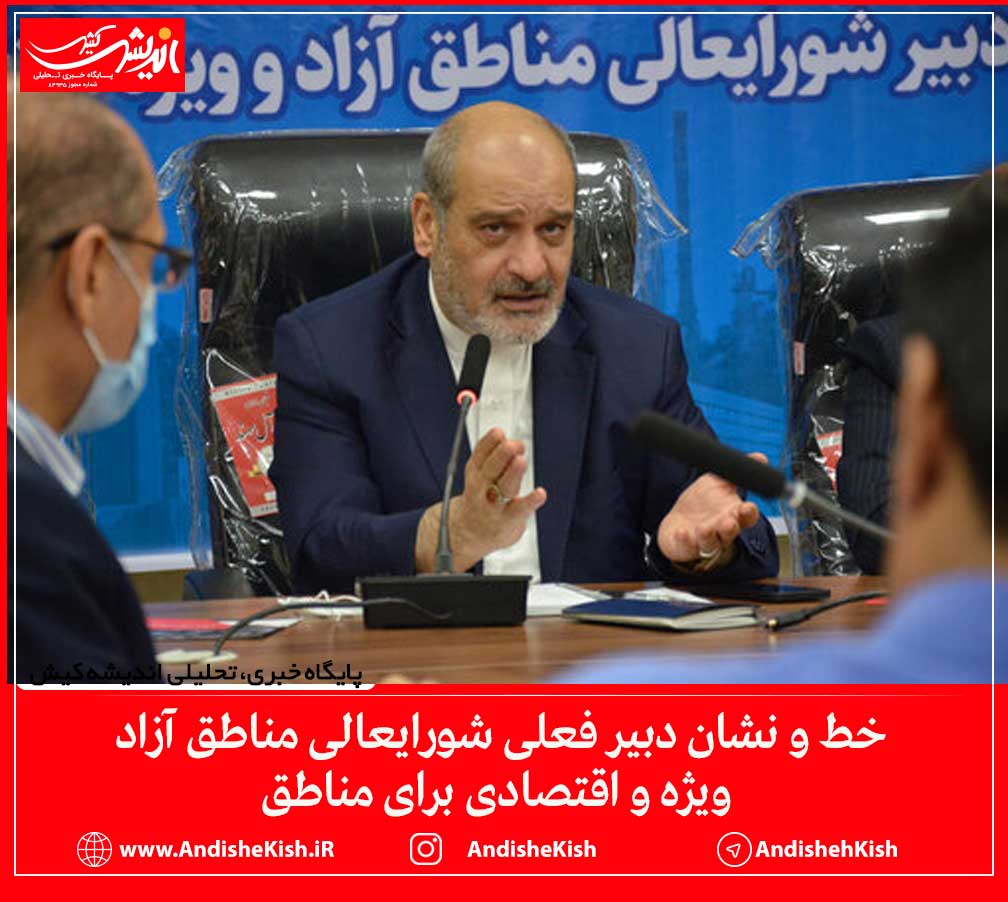 خط و نشان دبیر فعلی شورایعالی مناطق آزاد ویژه و اقتصادی برای مناطق