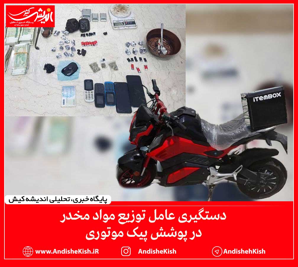 دستگیری عامل توزیع مواد مخدر در پوشش پیک موتوری