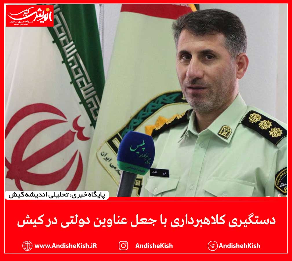 دستگیری کلاهبرداری با جعل عناوین دولتی در کیش