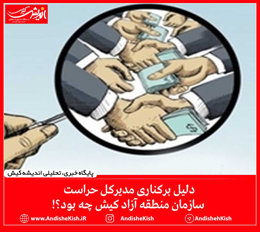 دلیل برکناری مدیرکل حراست سازمان منطقه آزاد کیش چه بود؟! دلیل برکناری مدیرکل حراست سازمان منطقه آزاد کیش چه بود؟!