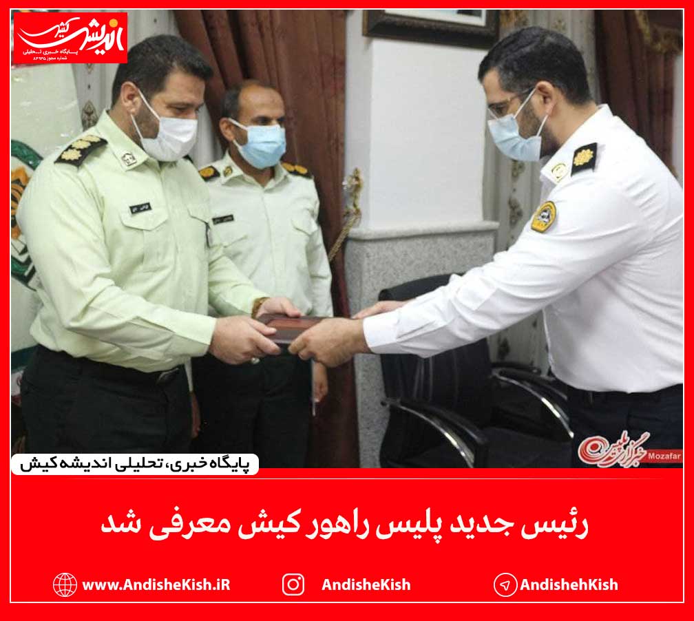 رئیس جدید پلیس راهور کیش معرفی شد