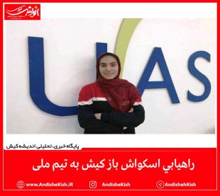 راهیابی اسکواش باز کیش به تیم ملی