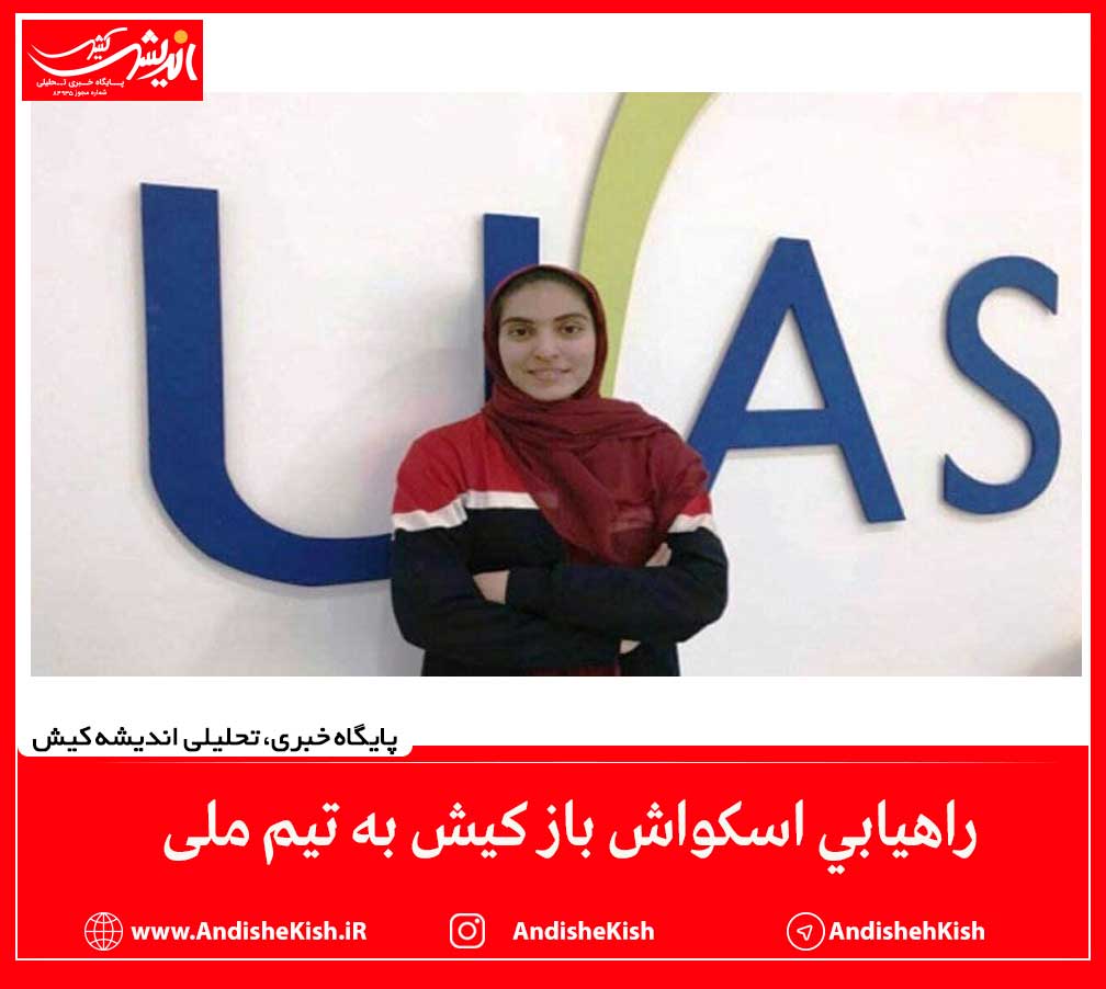 راهیابی اسکواش باز کیش به تیم ملی