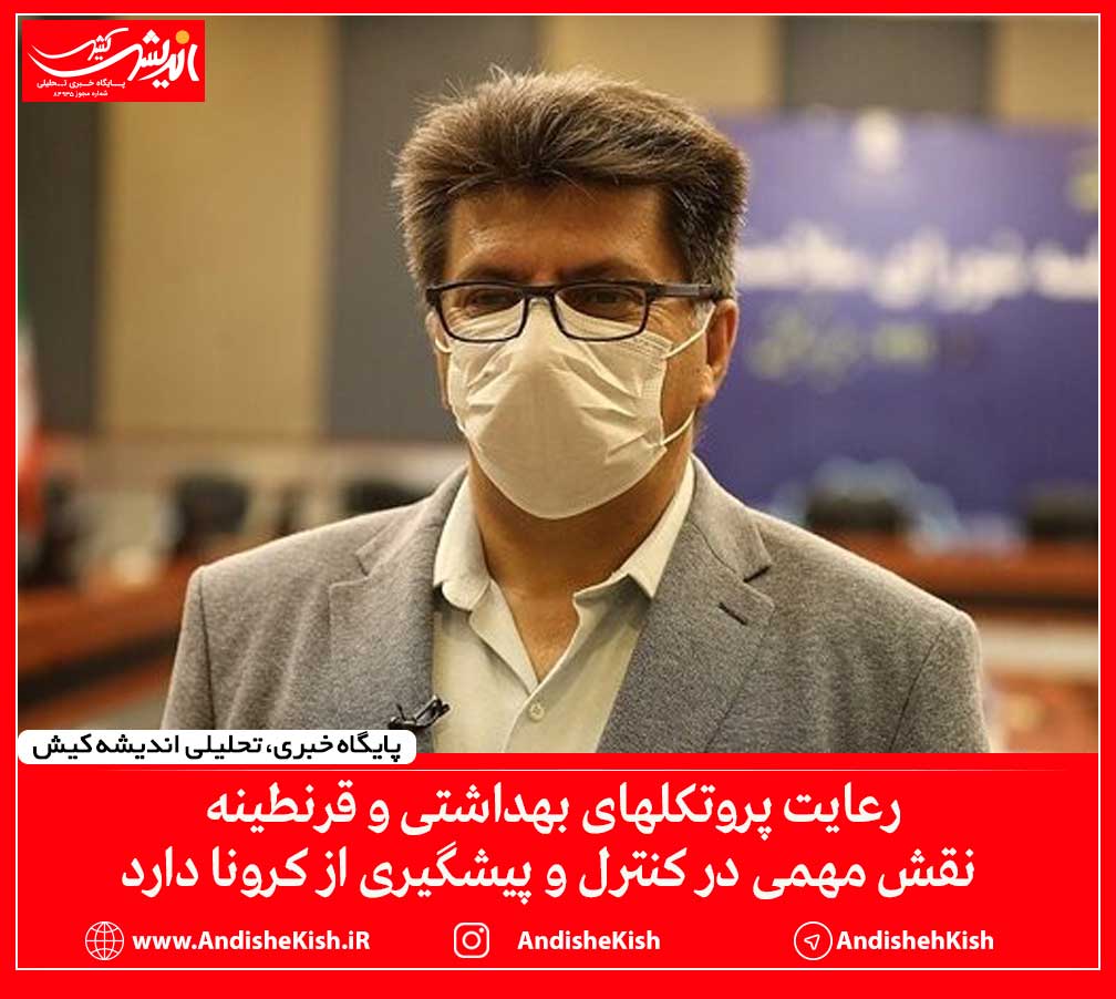 رعایت پروتکلهای بهداشتی و قرنطینه نقش مهمی در کنترل و پیشگیری از کرونا دارد رعایت پروتکلهای بهداشتی و قرنطینه نقش مهمی در کنترل و پیشگیری از کرونا دارد