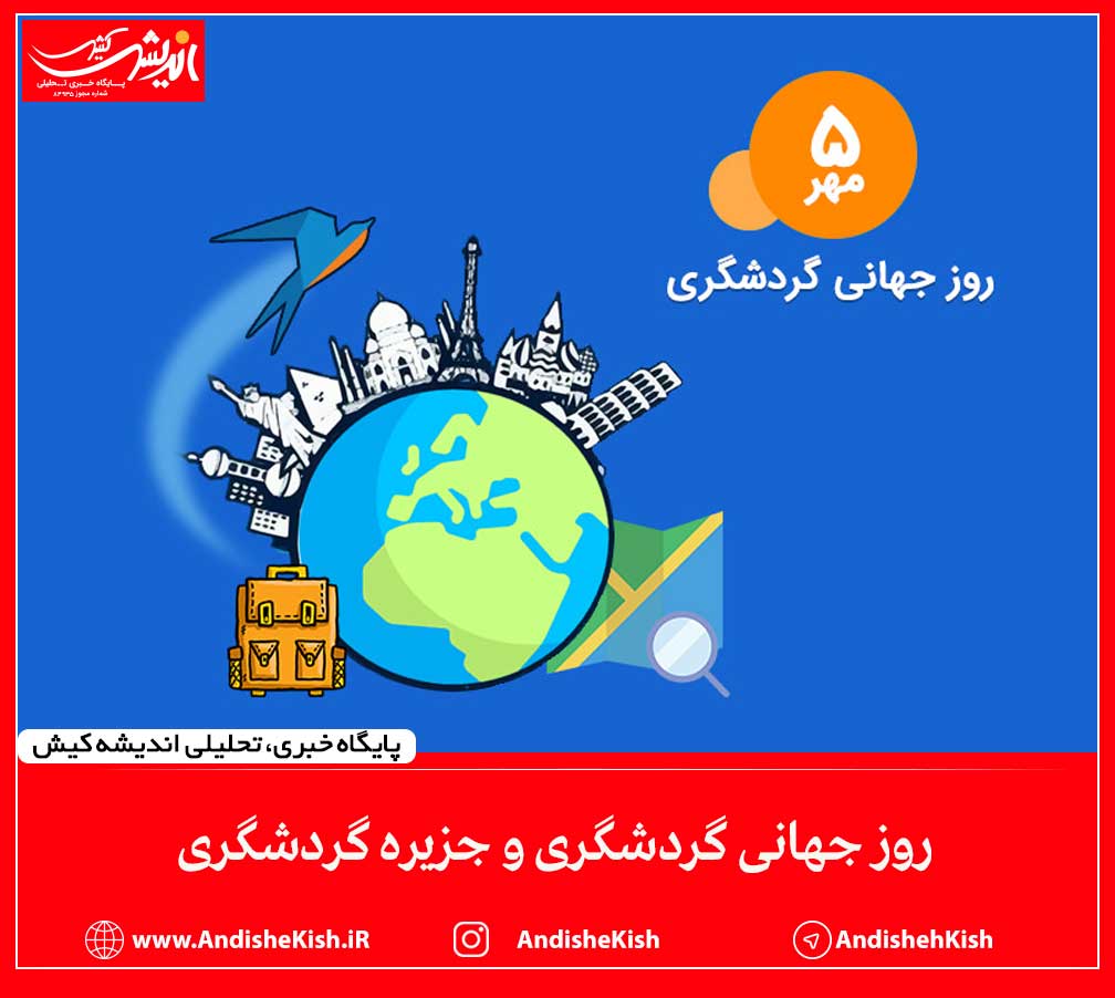 روز جهانی گردشگری و جزیره گردشگری روز جهانی گردشگری و جزیره گردشگری