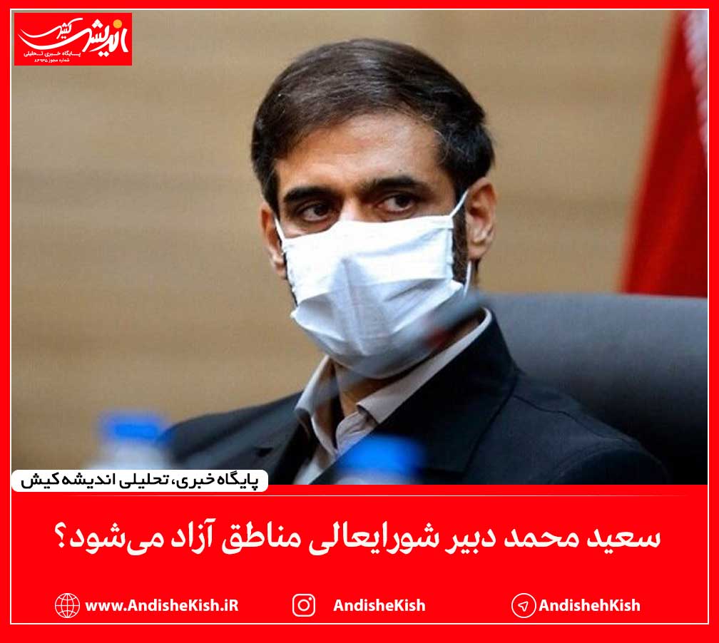 سعید محمد دبیر شورایعالی مناطق آزاد می‌شود؟