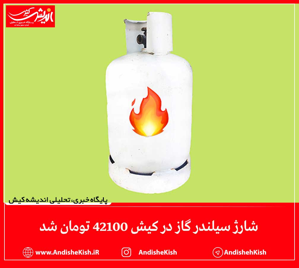 شارژ سیلندر گاز در کیش 42100 تومان شد شارژ سیلندر گاز در کیش ۴۲۱۰۰ تومان شد