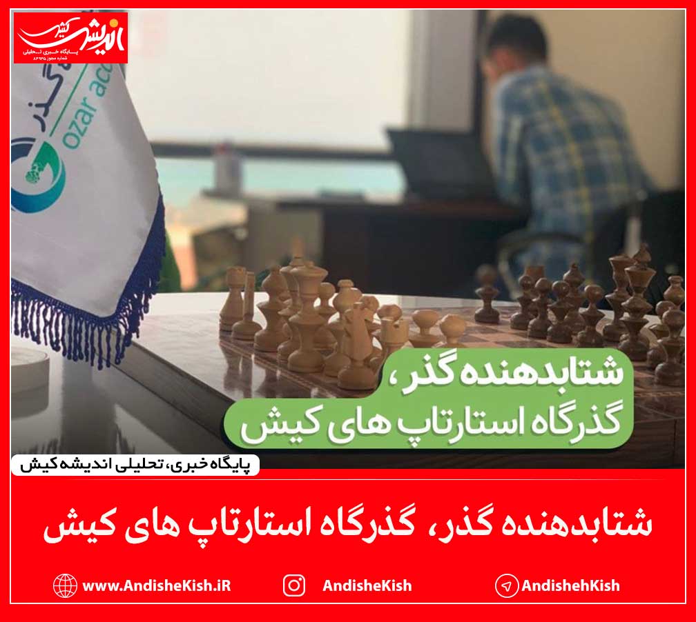 شتابدهنده گذر، گذرگاه استارتاپ های کیش شتابدهنده گذر، گذرگاه استارتاپ های کیش