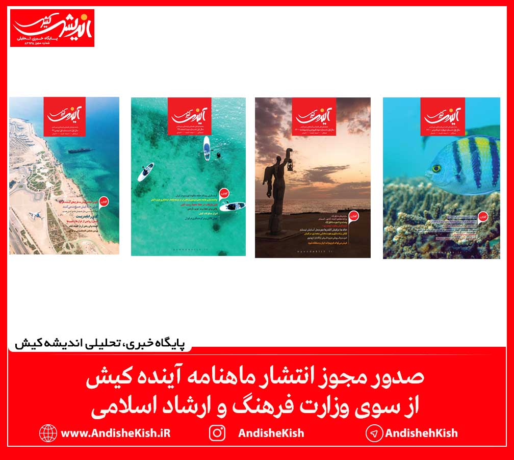 صدور مجوز انتشار ماهنامه آینده کیش از سوی وزارت فرهنگ و ارشاد اسلامی